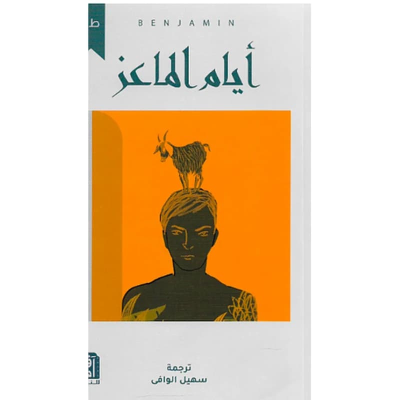 أيام الماعز