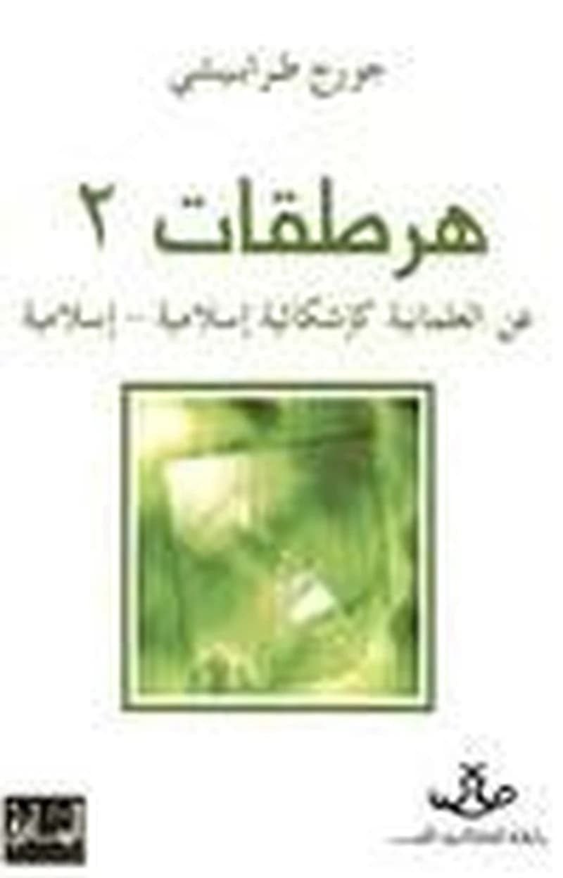 هرطقات 2