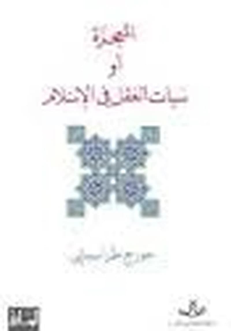 المعجزة أو سبات العقل في الإسلام