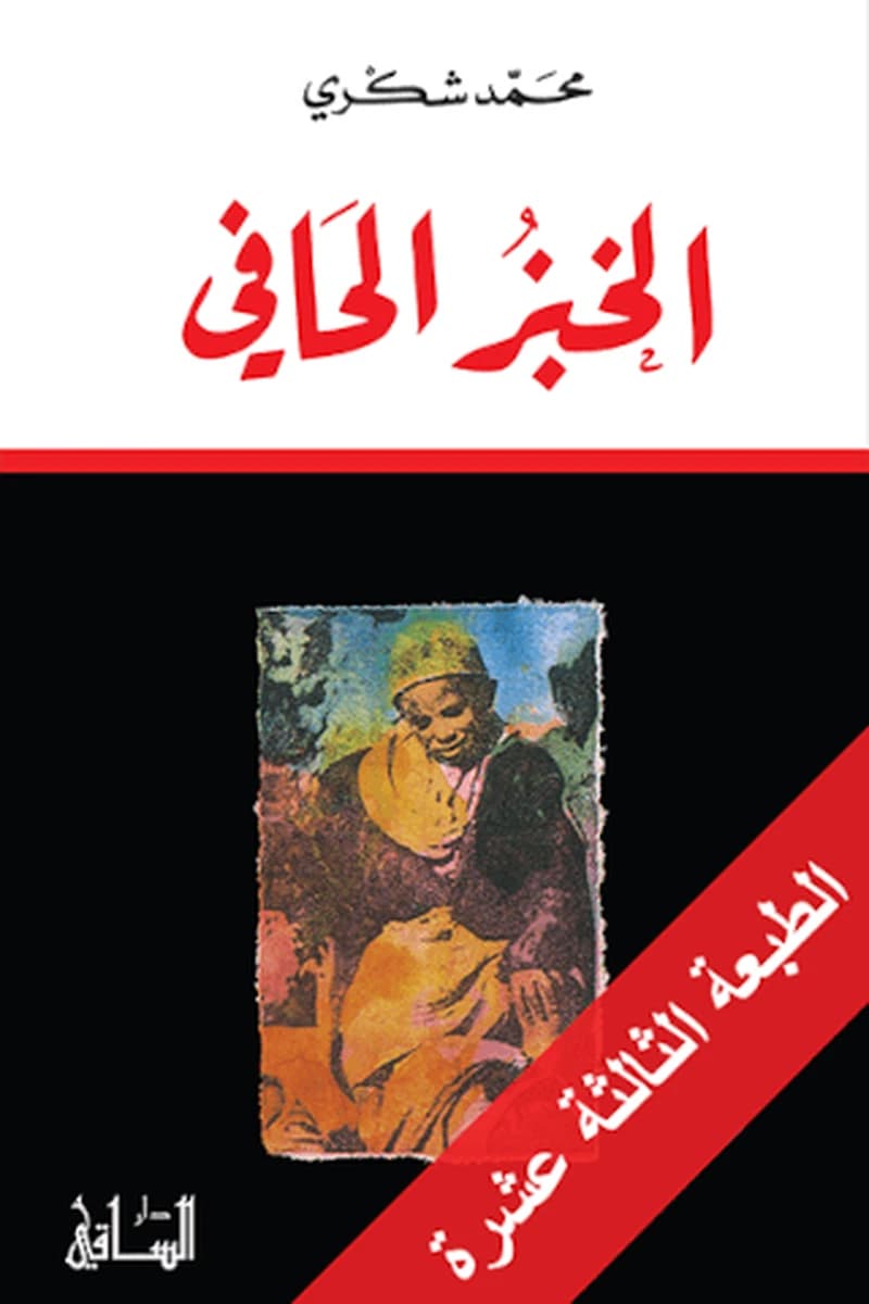 Al-ẖubz al-ḥāfī : sīraẗ ḍātiyyaẗ riwāẖʾiyyaẗ 1935-1956 (الطبعة الثالثة) Muḥammad Šukrī : الخبز الحافي : سيرة ذاتيّة روائيّة 1935-1956 (الطبعة الثالثة) محمّد شكري