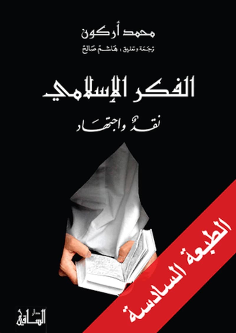 الفكر الإسلامي نقد واجتهاد