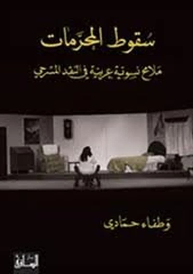 سقوط المحرمات