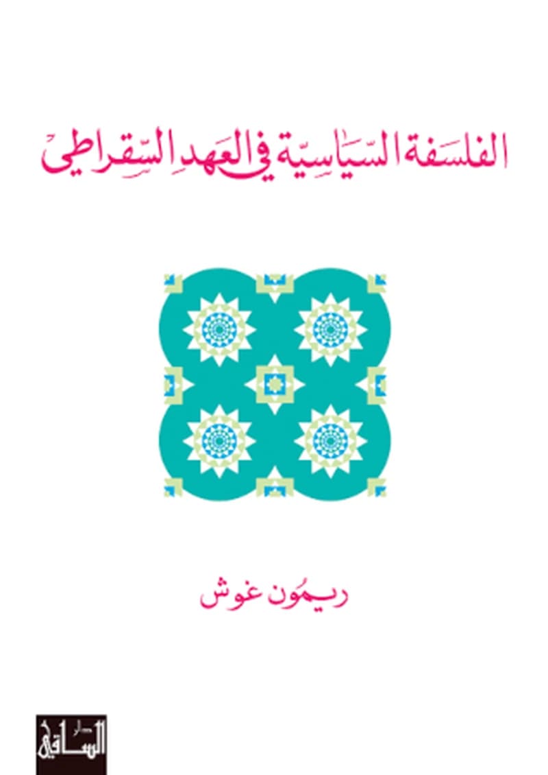 Al-falsafaẗ al-siyāsiyyaẗ fī al-ʿahd al-suqrāṭī