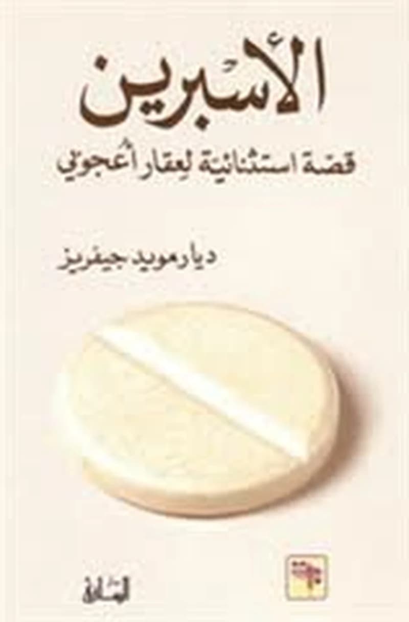 الأسبرين