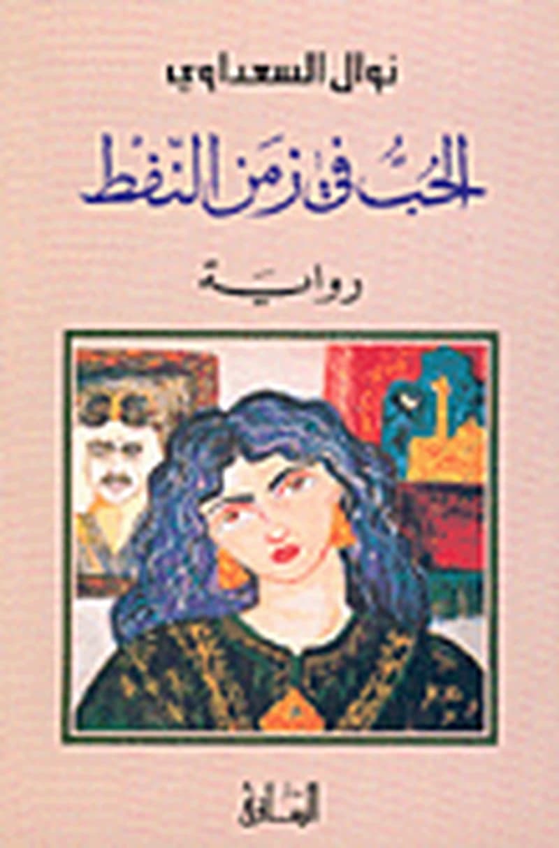 الحب في زمن النفط