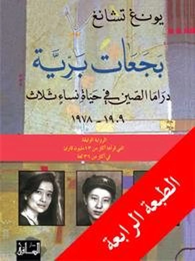 بجعات برية : دراما الصين في حياة نساء ثلاث 1909