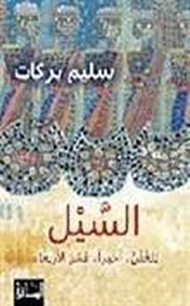 السيل بلغتن أخيرا عمر الأربعاء