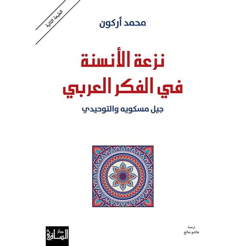 نزعة الأنسنة في الفكر العربي
