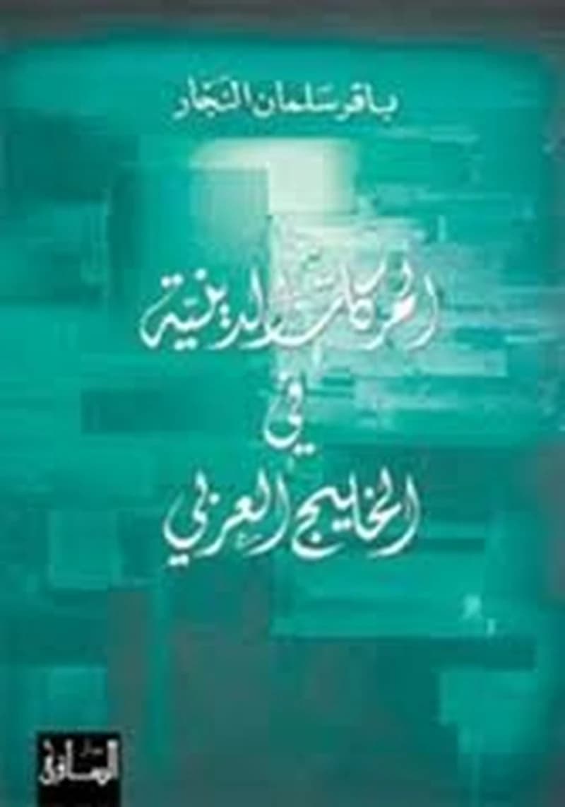 الحركات الدينية في الخليج العربي