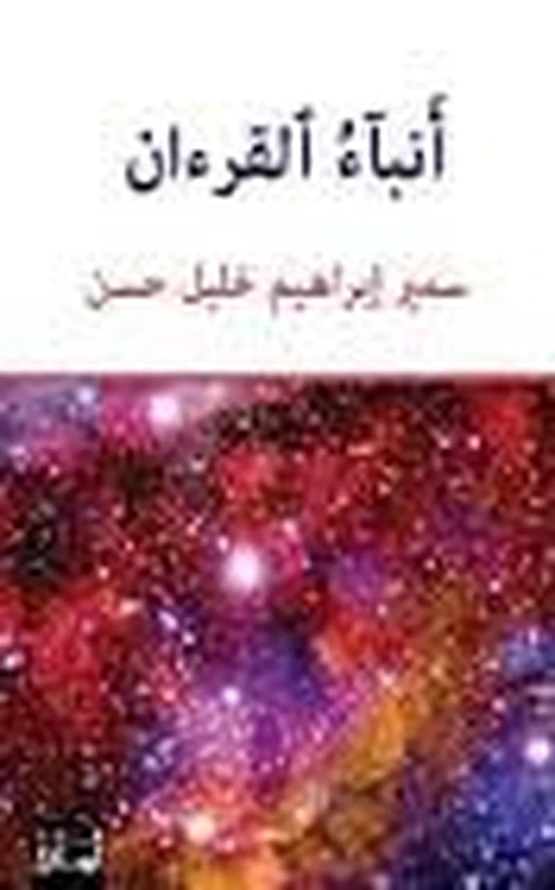أنباء القرءان