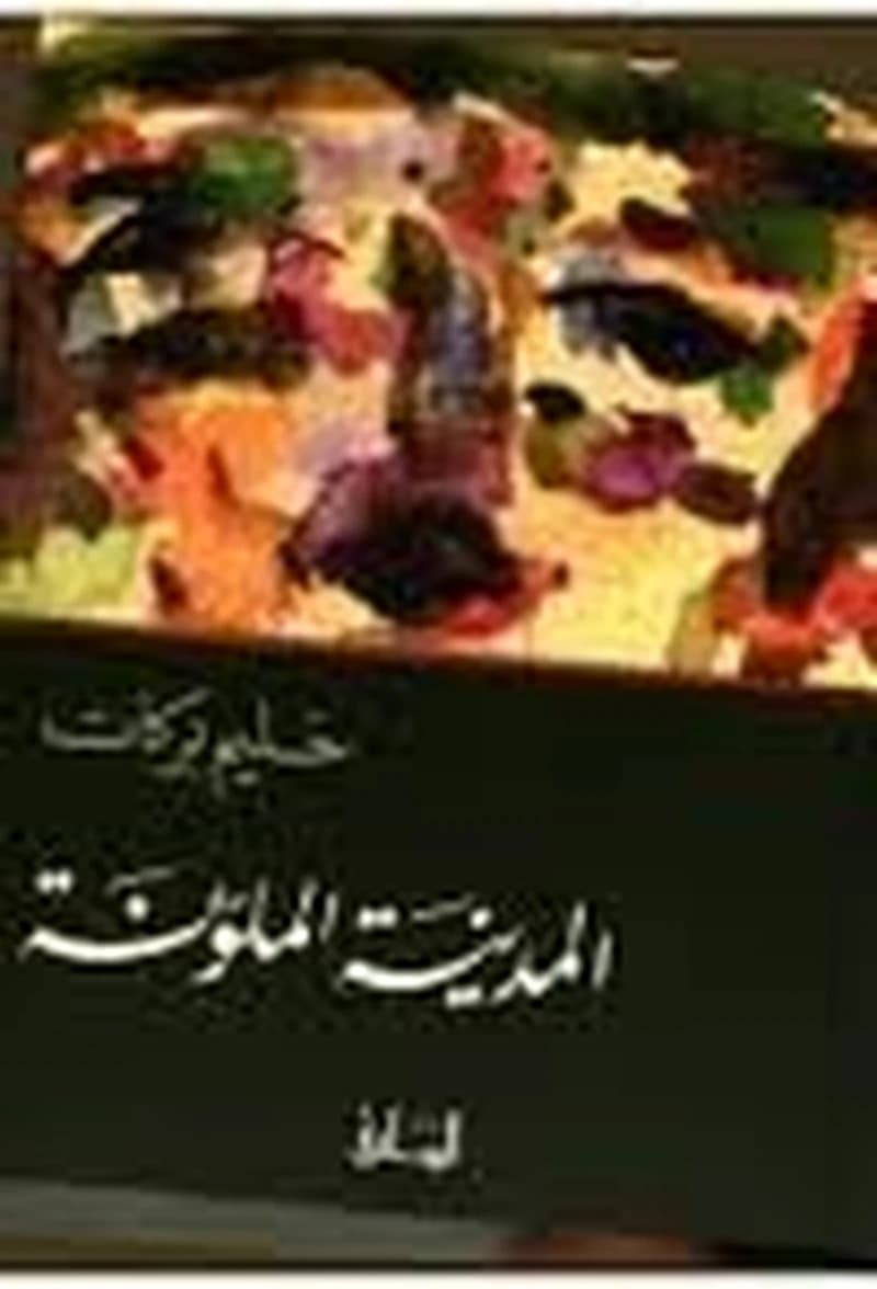 المدينة الملونة