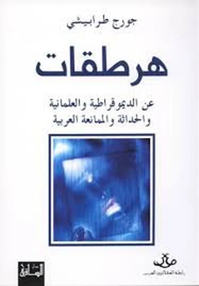 هرطقات 1: عن الديموقراطية والعلمانية والحداثة والممانعة العربية