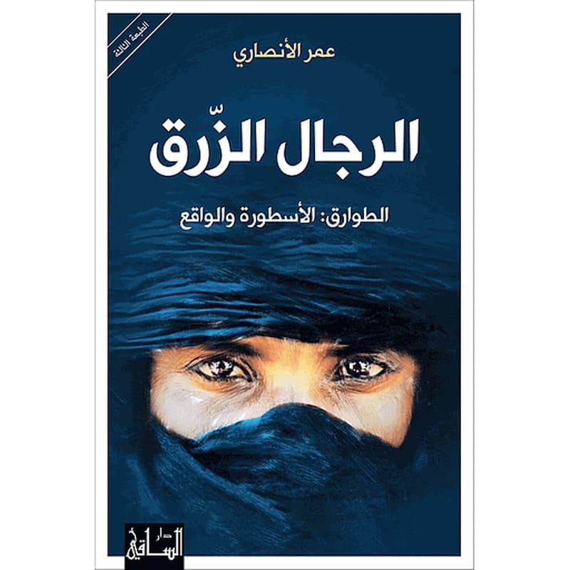 الرجال الزرق