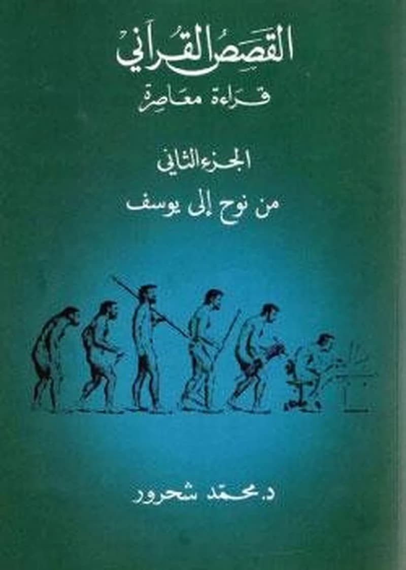 al-Qaṣaṣ al-Qurʾānī : qirāʾaẗ muʿāṣiraẗ. al-ǧizʾ al-ṯānī, Min Nuḥ ʾilá Yūsuf (al-Ṭabʿaẗ 1) Muḥammad Šaḥrūr : القصص القرآني : قراءة معاصرة. الجزء الثاني, من نوح إلى يوسف (al-Ṭabʿaẗ 1) محمّد شحرور