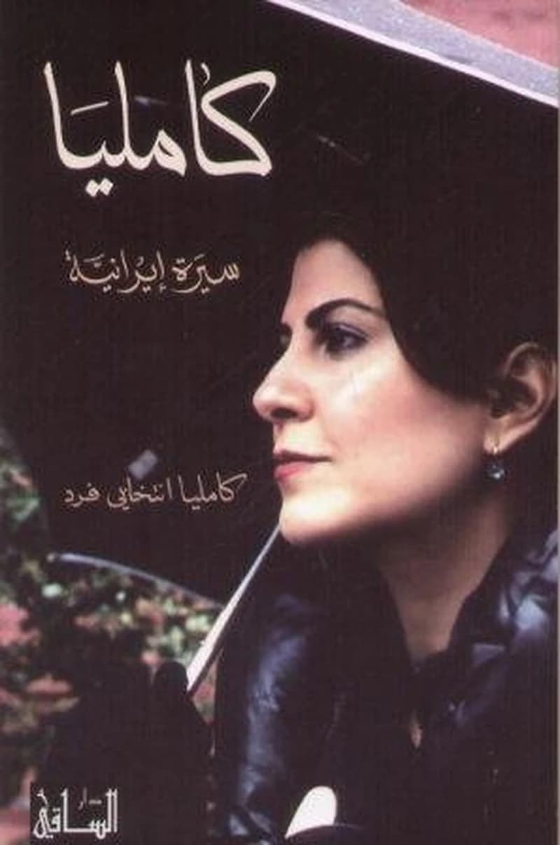كامليا سيرة ايرانية