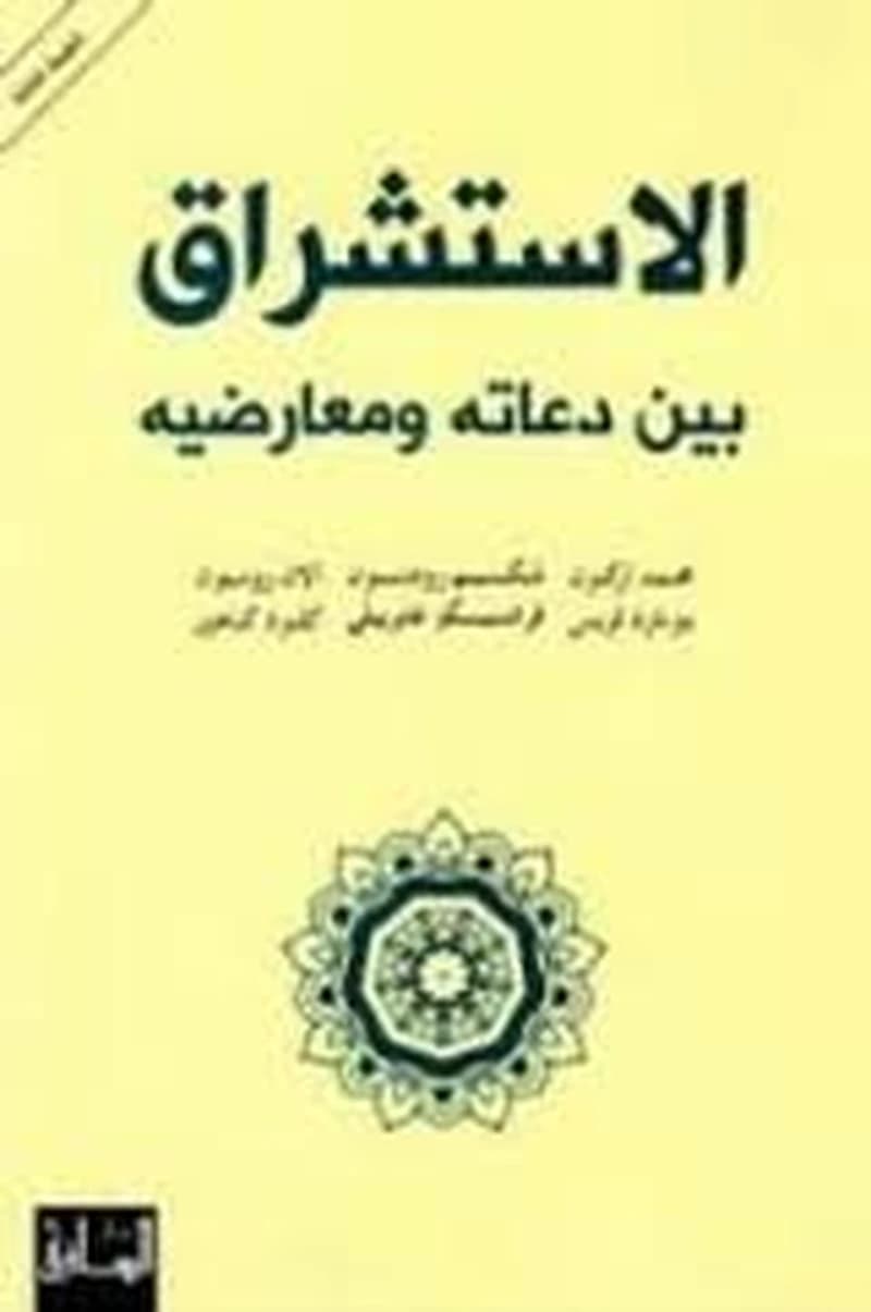 الاستشراق بين دعاته ومعارضيه