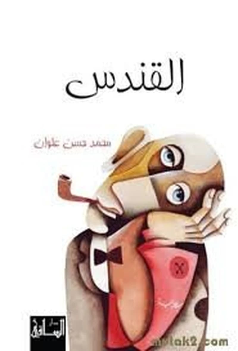 القندس