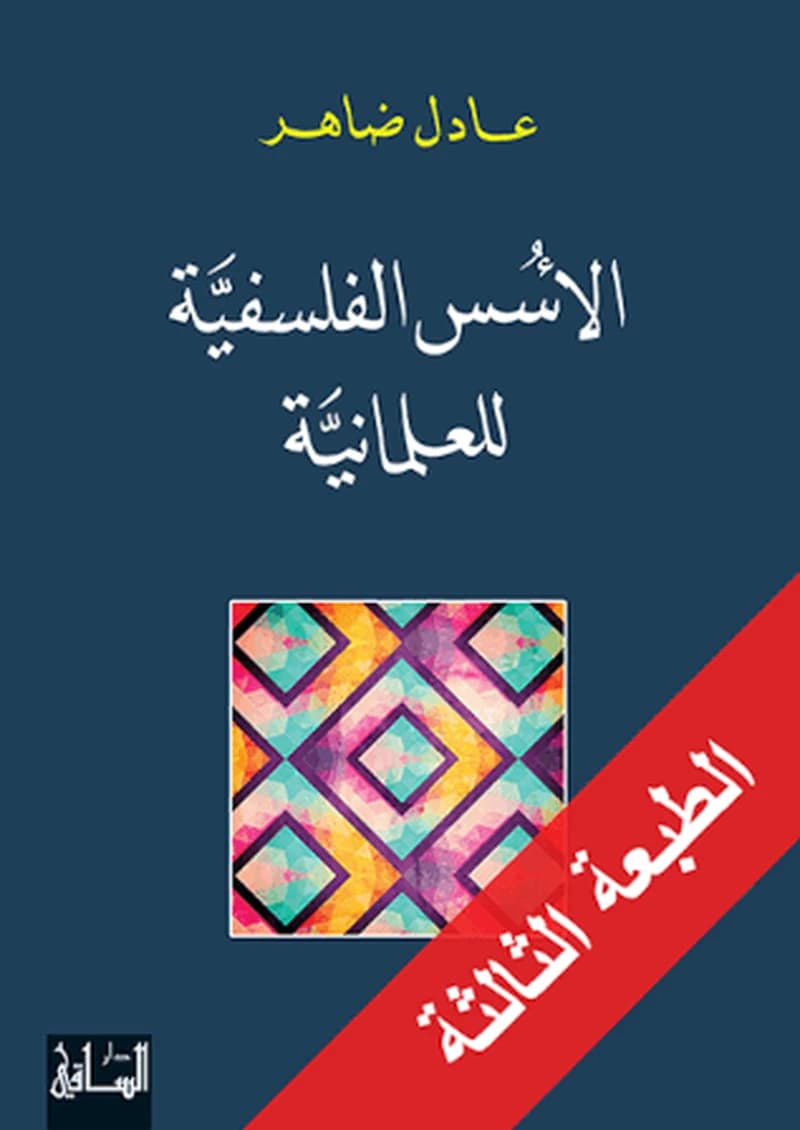 الأسس الفلسفية للعلمانية