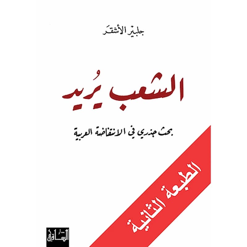 الشعب يريد