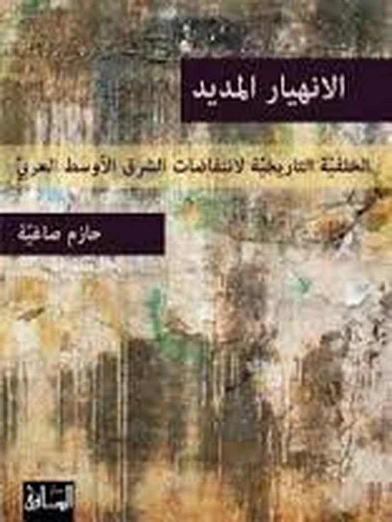 الانهيار المديد الخلفية التاريخية لانتفاضات الشرق الأوسط العربي