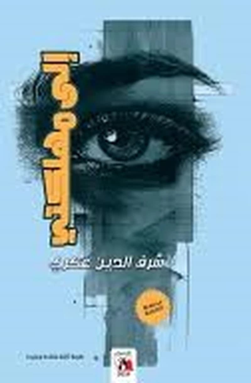 إلى مهلكتي