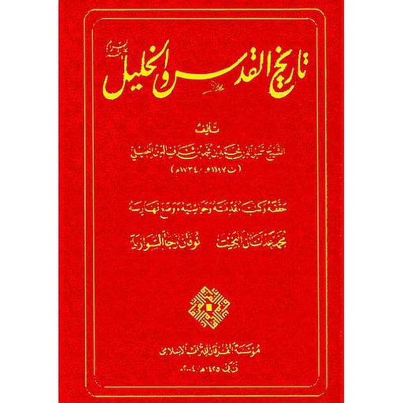 تاريخ القدس والخليل عليه السلام