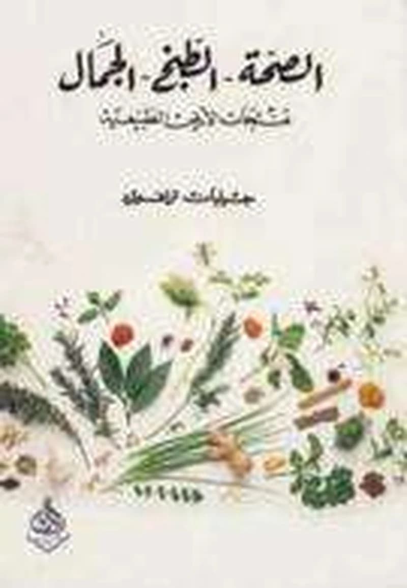 الصحة -الطبخ -الجمال، منتجات الارض الطبيعية