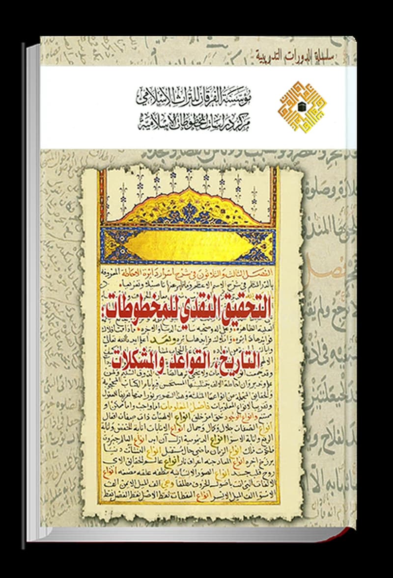 التحقيق النقدي للمخطوطات