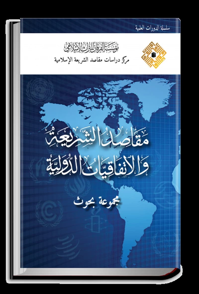 مقاصد الشريعة والاتفاقيات الدولية