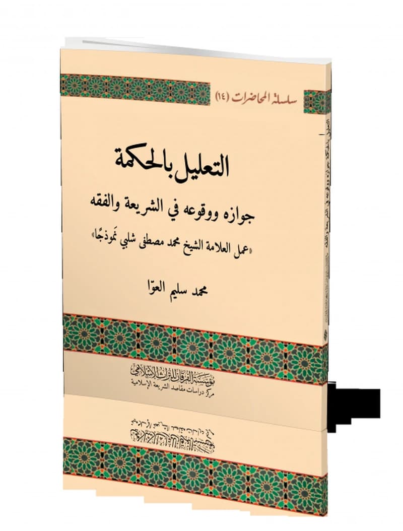 التعليل بالحكمة جوازه ووقوعه في الشريعة والفقه