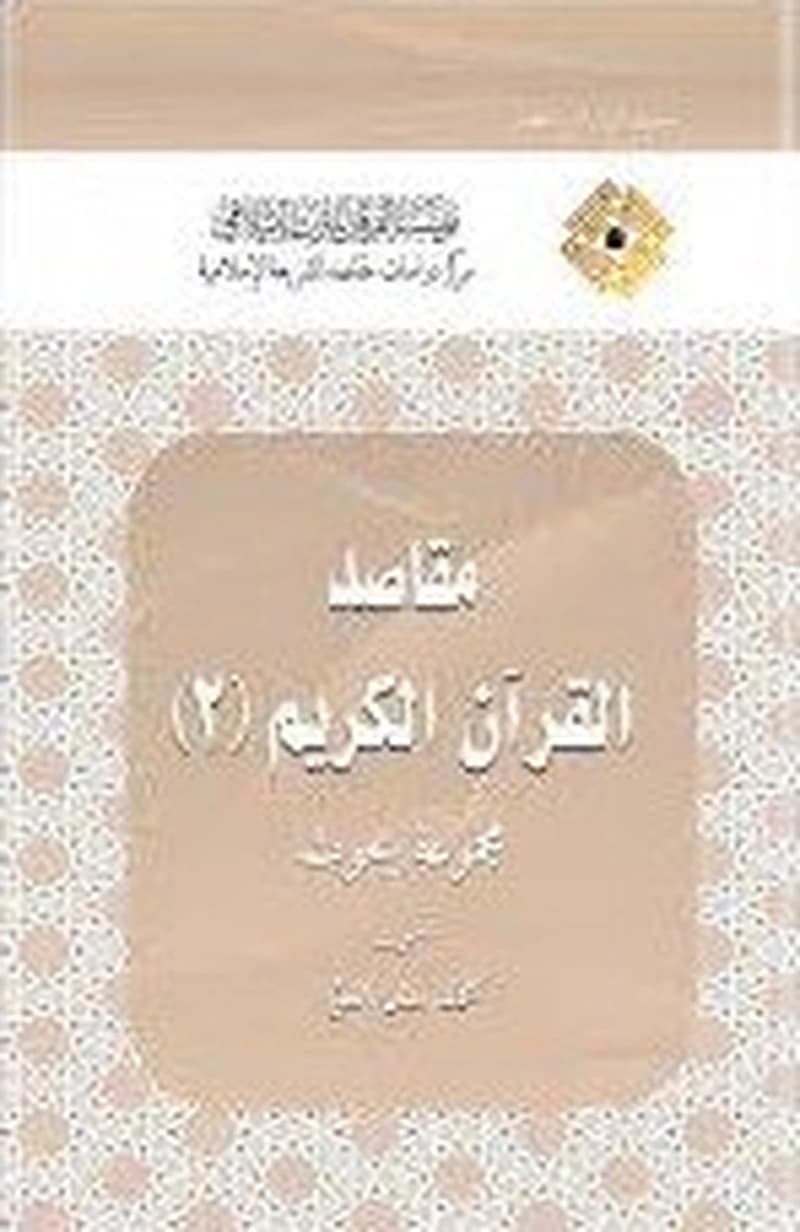 مقاصد القرآن الكريم ج2