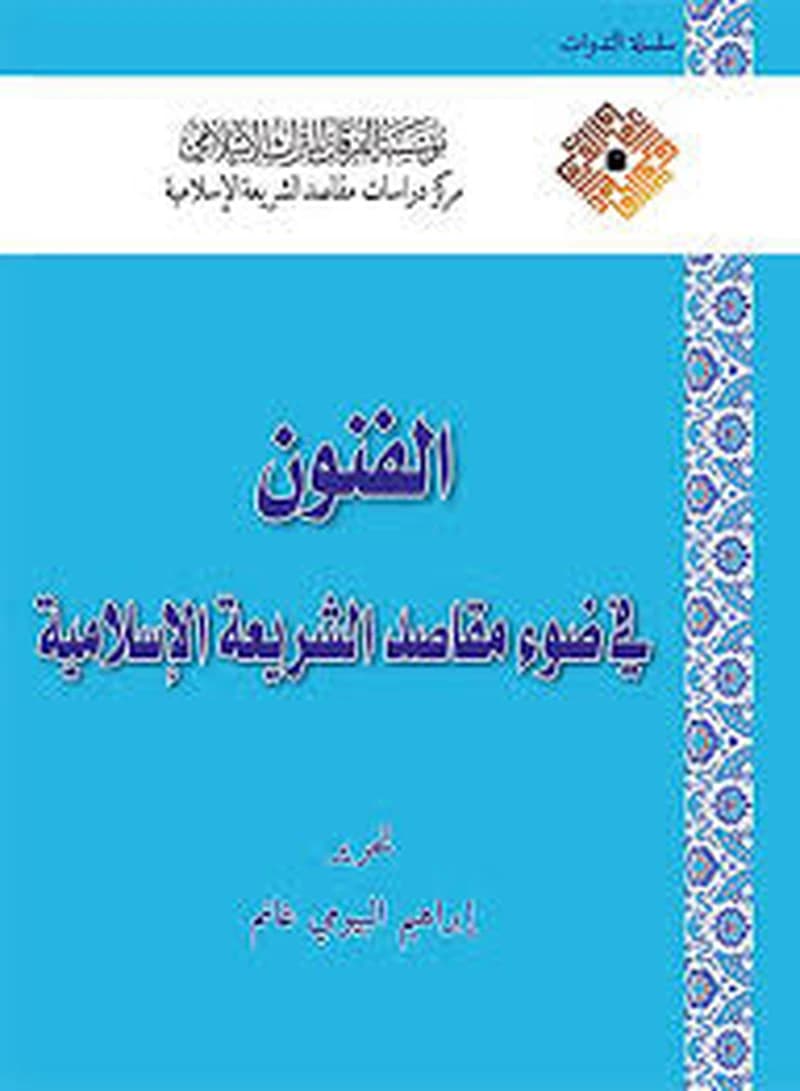 الفنون في ضوء مقاصد الشريعة الإسلامية