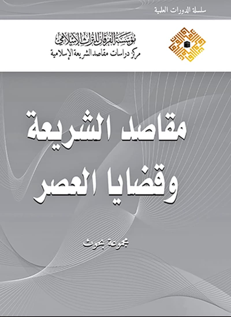 مقاصد الشريعة وقضايا العصر سلوفان