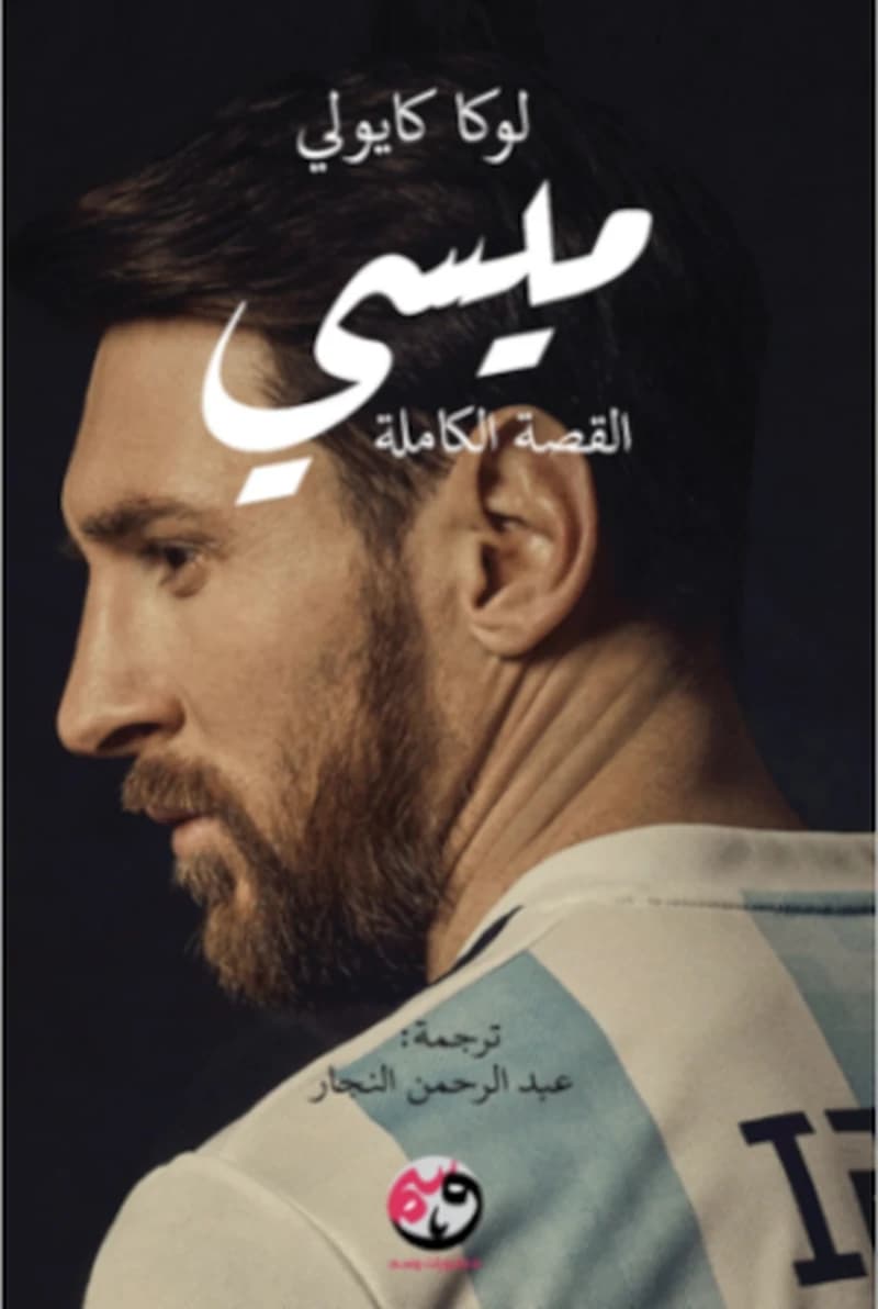 ميسي القصة الكاملة