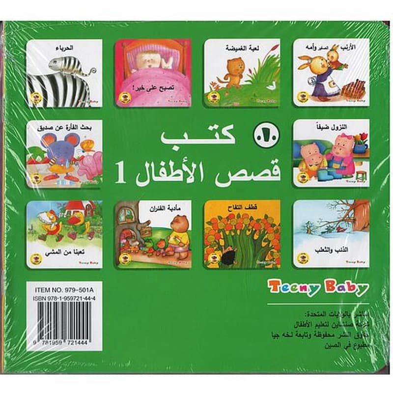 كتب قصص الأطفال المجموعة الأولى 1