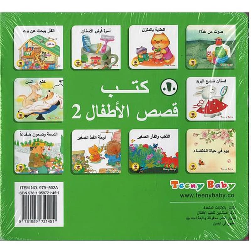 كتب قصص الأطفال المجموعة الثانية 1