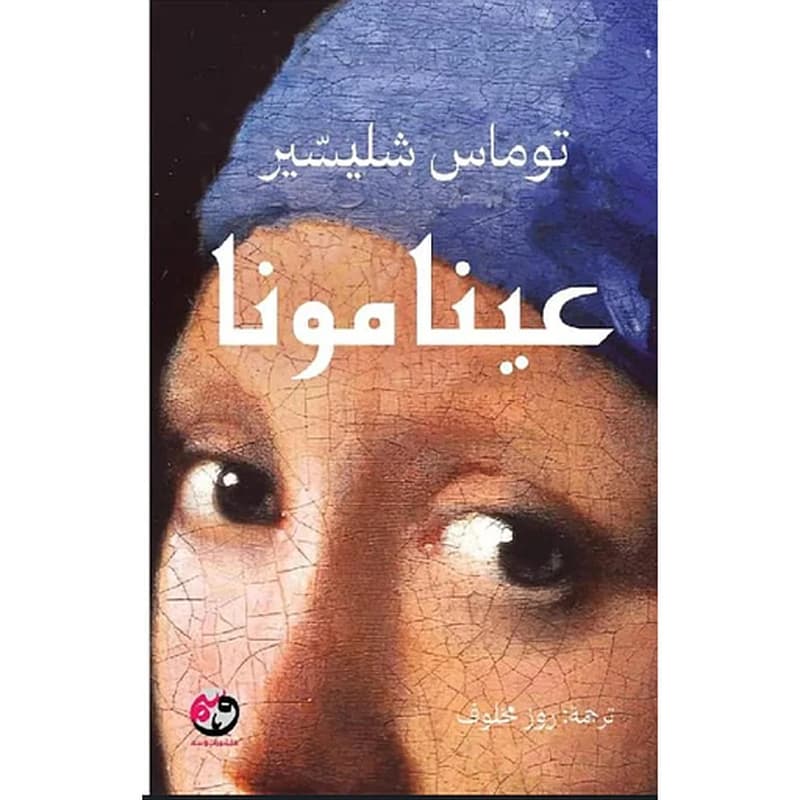 عينا مونا