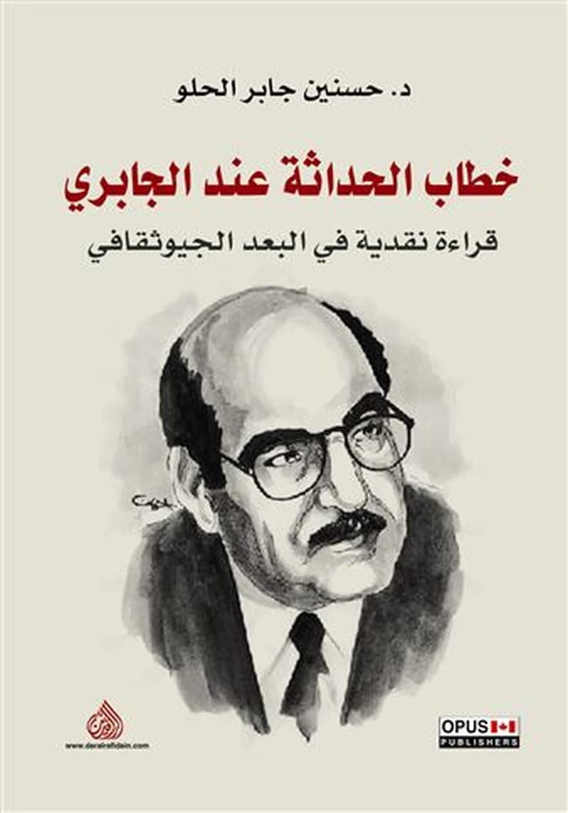 خطاب الحداثة عند الجابري