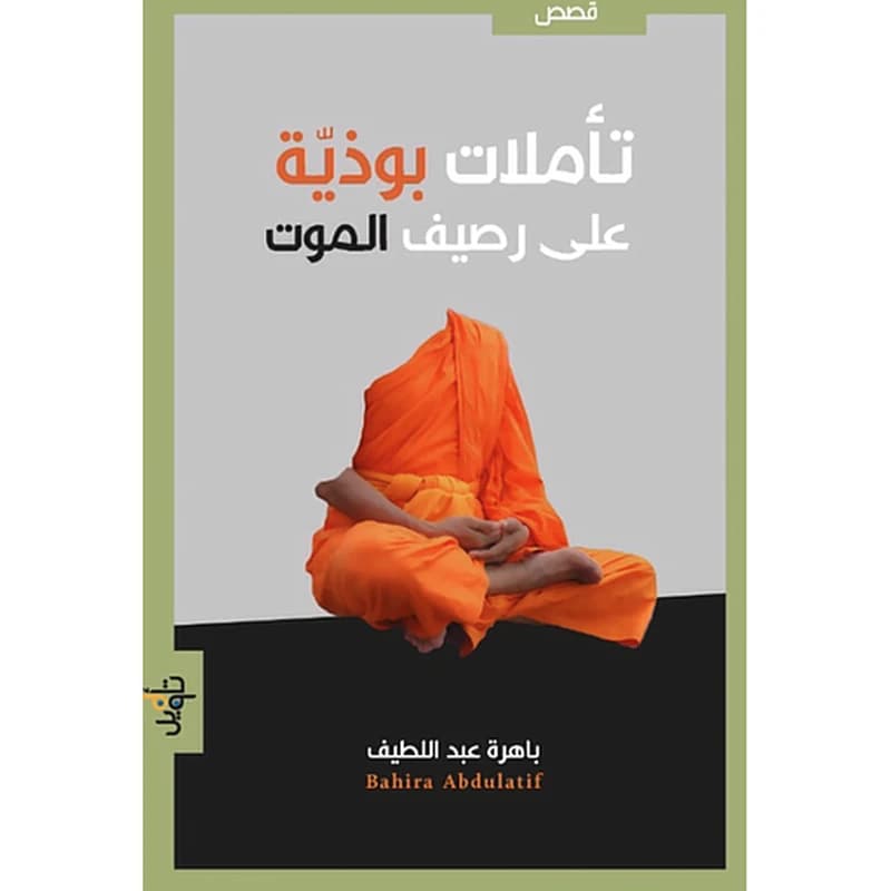 تأملات بوذية على رصيف الموت