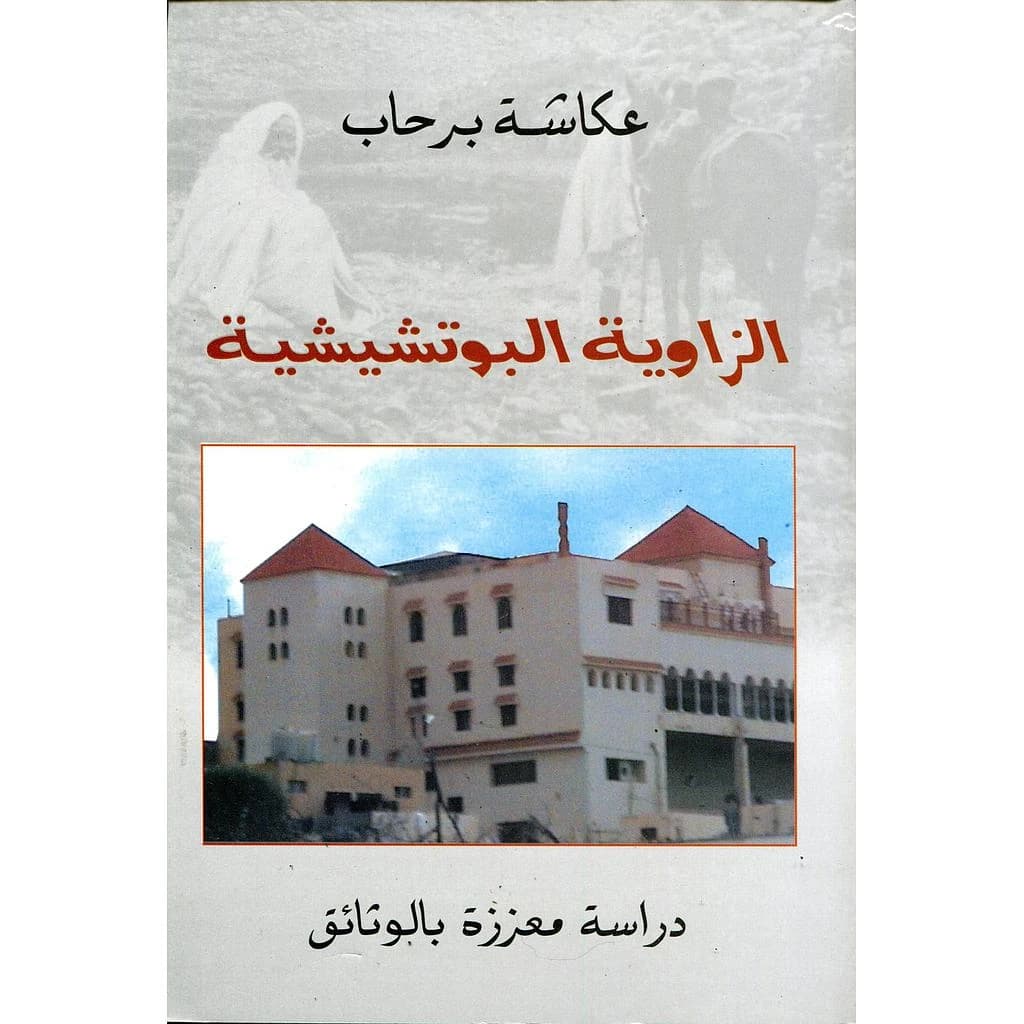 الزاوية البوتشيشية عربي فرنسي