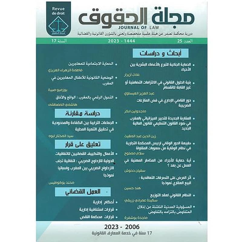 مجلة الحقوق أبحاث ودراسات العدد 25