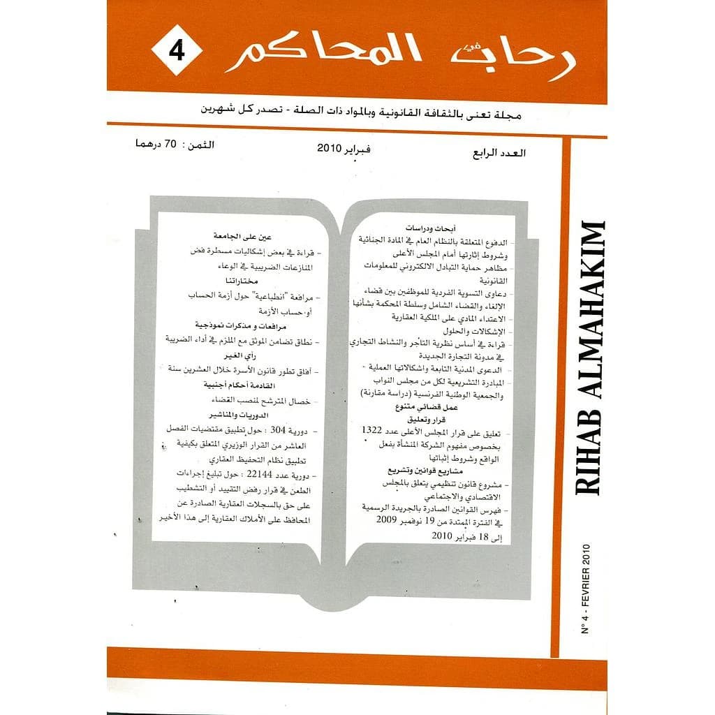 رحاب المحاكم عدد 4
