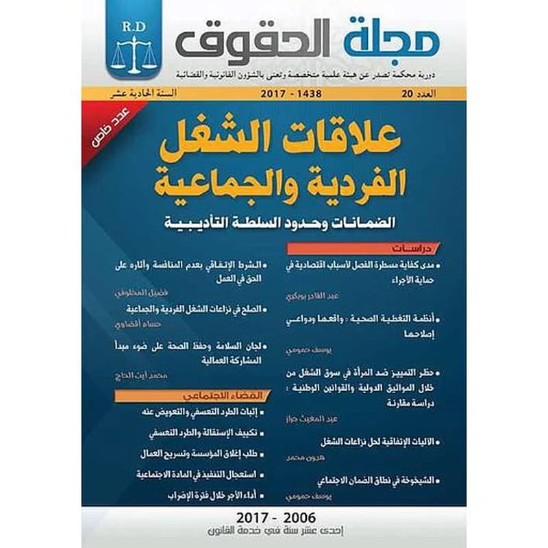 مجلة الحقوق عدد 20 علاقات الشغل الفردية والجماعية 2017