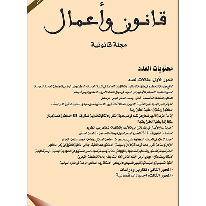 قانون وأعمال مجلة قانونية متخصصة عدد 9 و 10