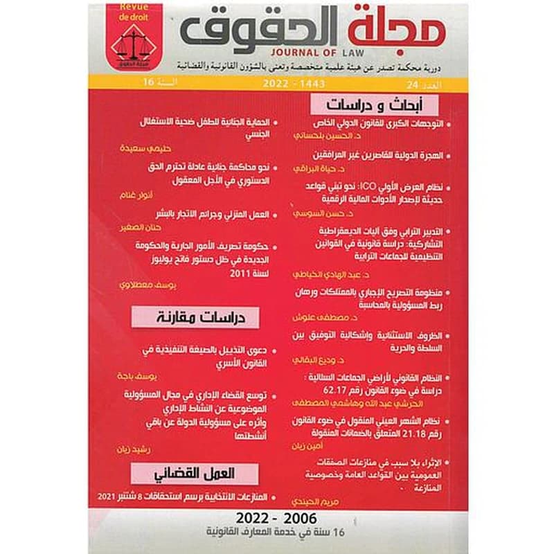 مجلة الحقوق أبحاث ودراسات العدد 24