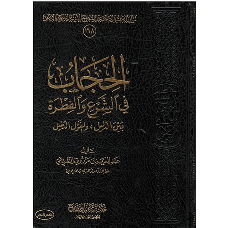 الحجاب في الشرع والفطرة