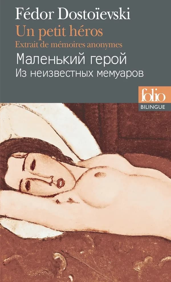 Un petit héros : extrait de mémoires anonymes