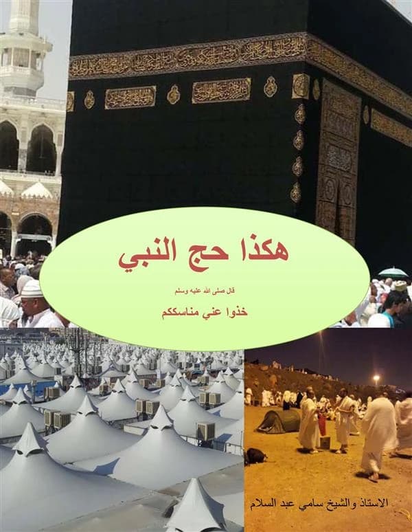 Le Hajj du prophète : paix et salut sur lui