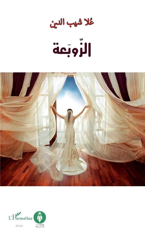 Al-zawbaʿaẗ