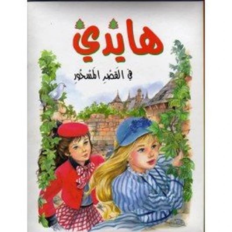 هايدي في القصر المسحور